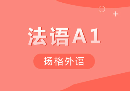 武汉法语A1通关辅导班