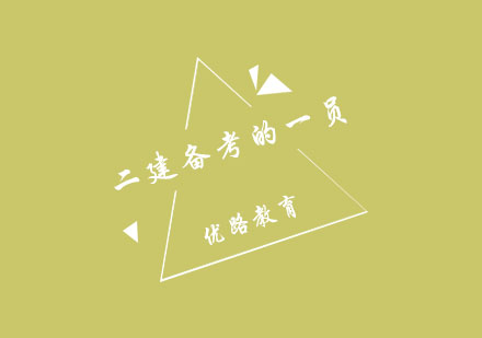 郑州优路二建备考全攻略：高效学习方法与应试技巧解析