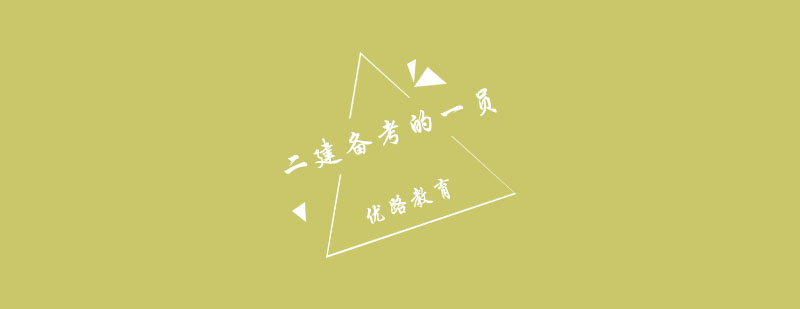 建造师教材学习示意图