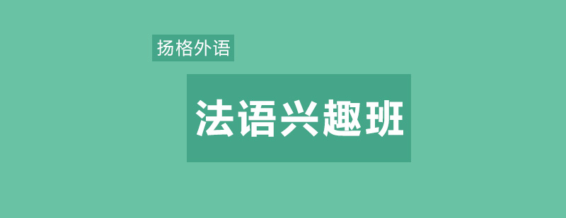 法语课堂互动教学