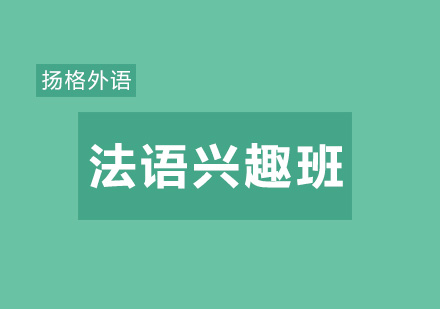 武汉法语A1兴趣培训班