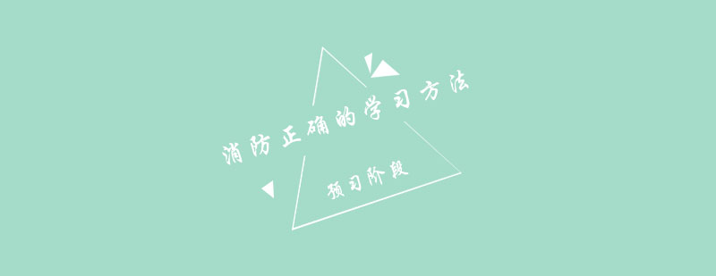 消防备考方法图解