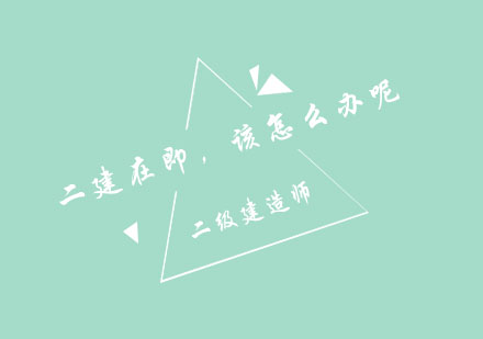 二建法规高效冲刺指南