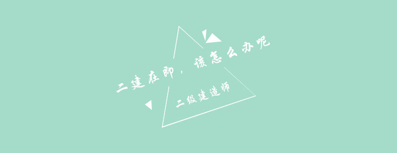 二建备考资料