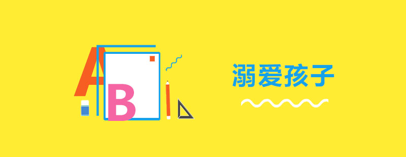家庭教育中的过度保护现象