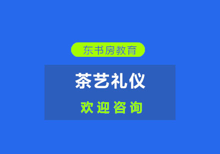 中国茶艺礼仪全解析：从动作规范到仪态要求