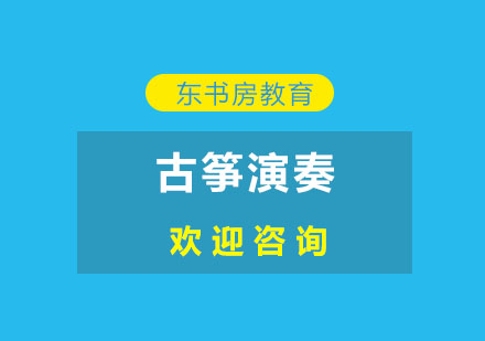 古筝考级全攻略：1-8级演奏标准与核心技巧解析