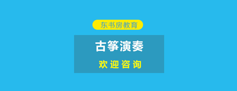 古筝考级演奏中的标准与要求你了解多少