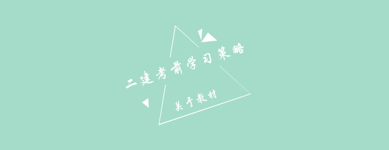 二建考试冲刺阶段学习规划
