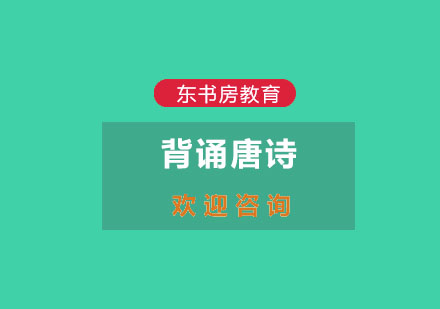儿童唐诗背诵对综合素质培养的深层价值