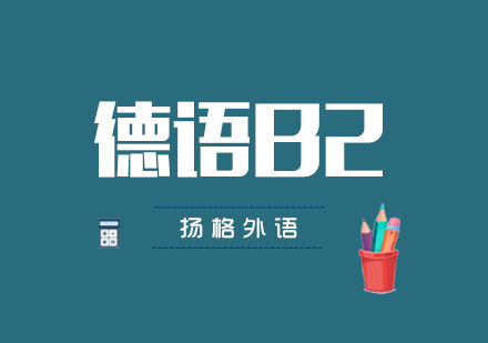 武汉德语B2培训班