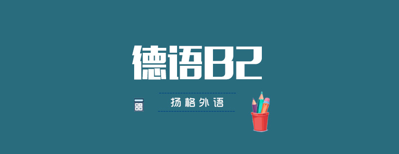 武汉德语B2培训课堂
