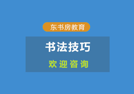 书法创作进阶：集古字技法深度解析