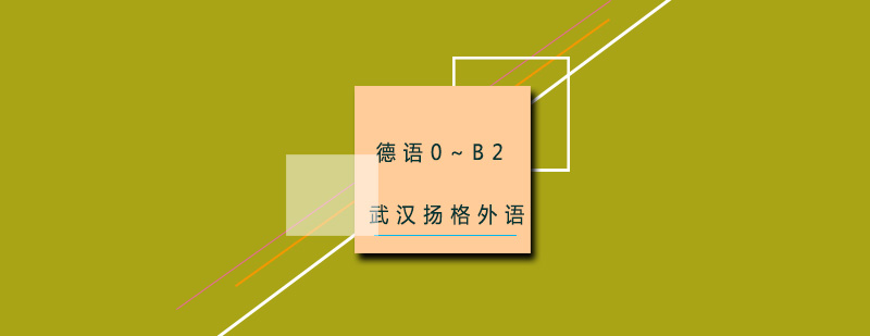 德语课堂实景