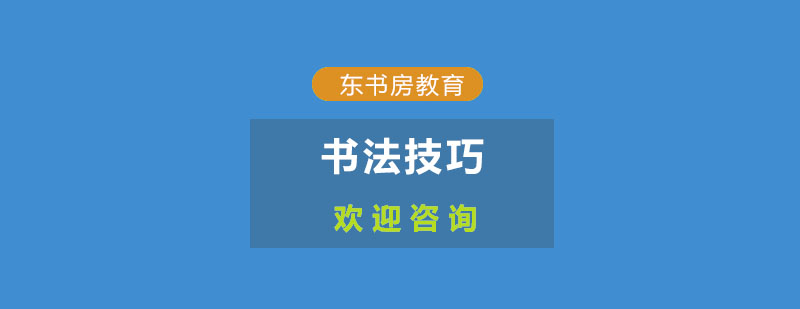 楷书结构分析