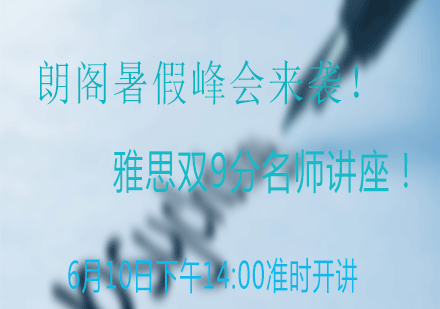 朗阁暑假峰会来袭！雅思双9分*讲座！