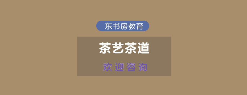 茶文化实践场景