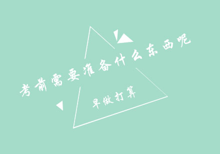 考试必备清单与考场应对策略全解析