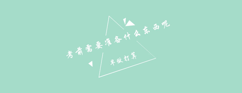 考场准备示意图