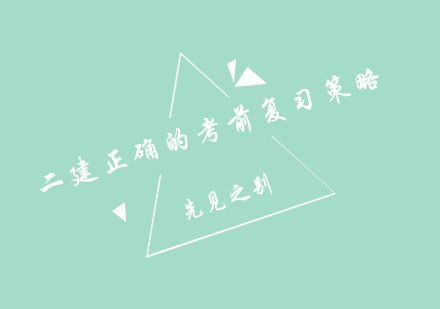 郑州优路二建高效备考方案解析