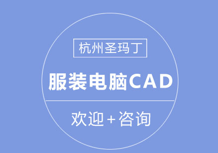 杭州圣玛丁服装电脑CAD培训班