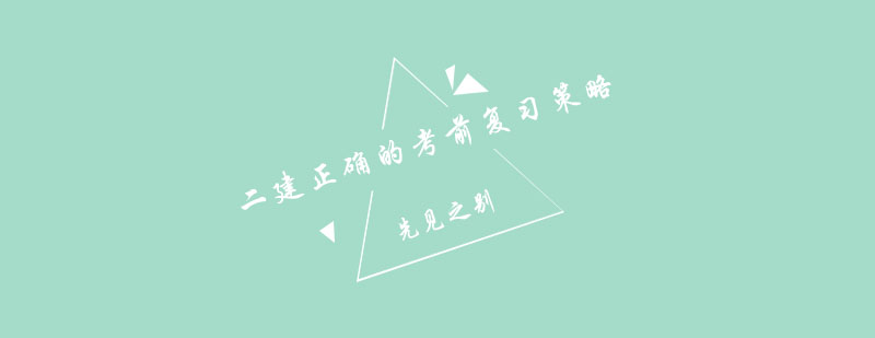 二建备考策略图解