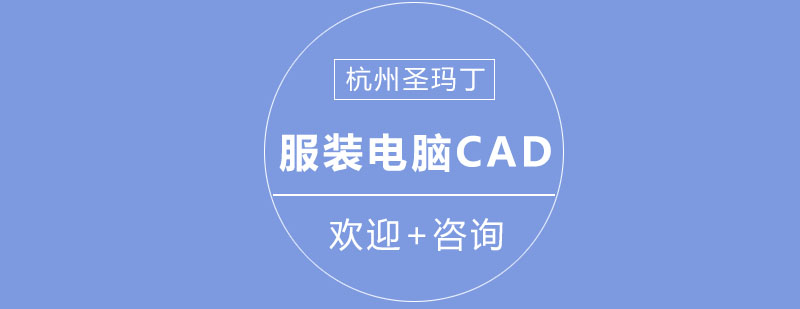 南京圣玛丁服装电脑CAD培训课程