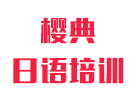 青岛樱典日语培训