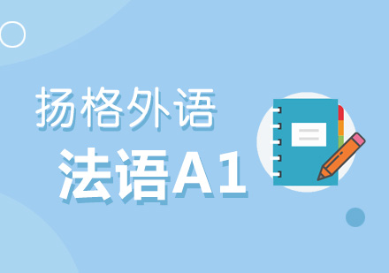 武汉法语A1拔高培训班