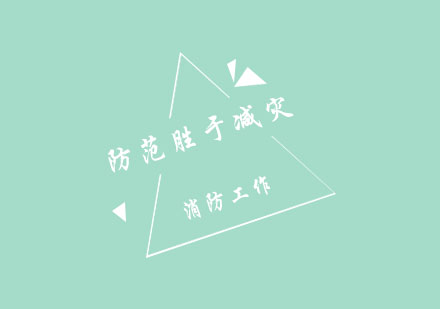 消防执业资格认证深度解析与人才培养新格局