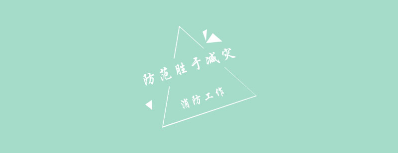 消防技术能力培养体系