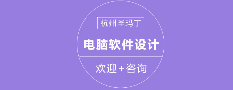 杭州圣玛丁服装电脑软件设计培训课程