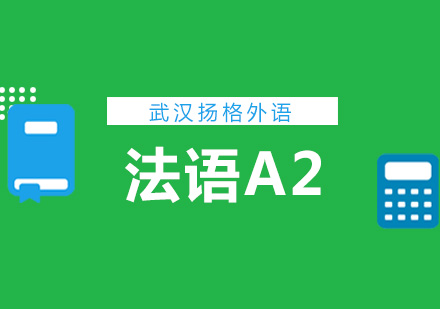 武汉法语A2基础辅导班