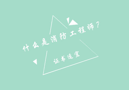 郑州优路消防工程师职业发展指南