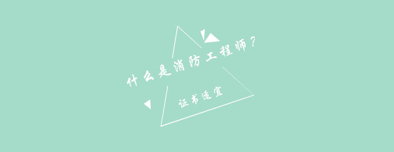 消防工程师职业发展