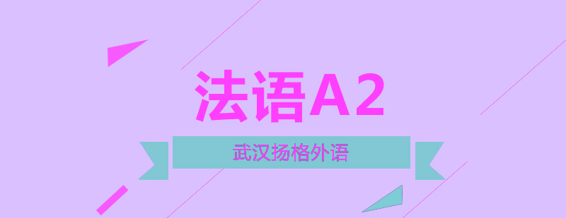 武汉法语A2通关班