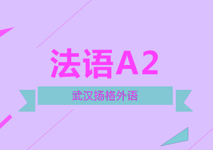 武汉法语A2通关班