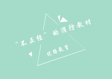 郑州优路消防工程师备考全攻略
