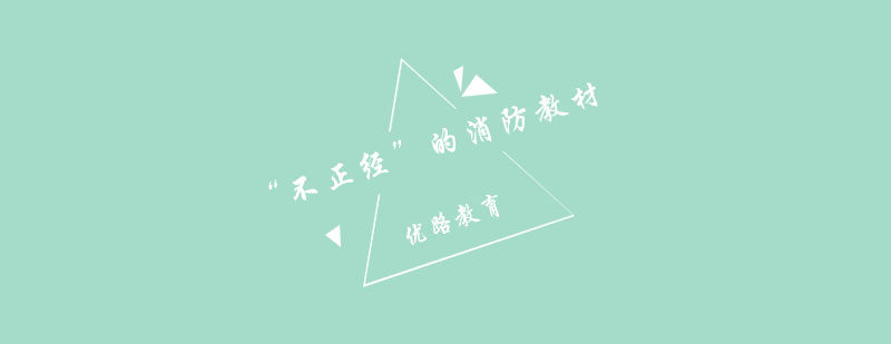 消防工程师考试科目关系图解