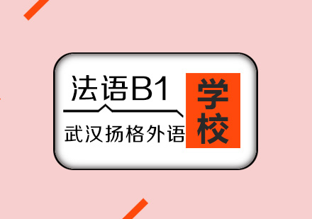 武汉法语B1基础辅导班