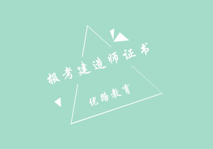郑州优路建造师报考指南：证书价值与备考策略解析