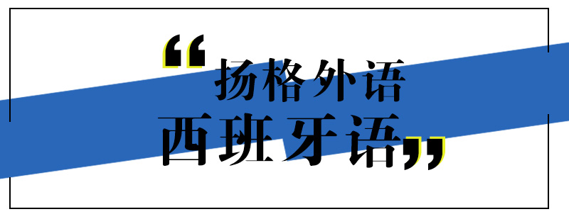 武汉西班牙语A2课程