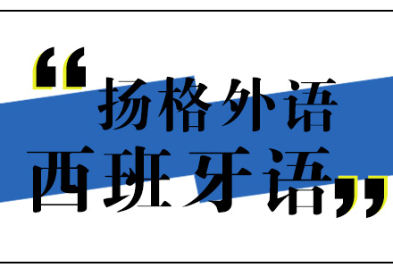 武汉西班牙语A2直达辅导班