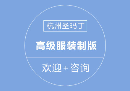 杭州圣玛丁高级服装制版班