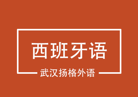 武汉西班牙语B1直达培训班