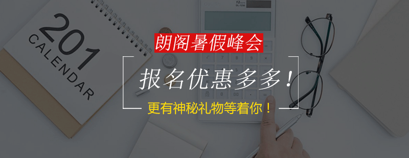 暑假峰会