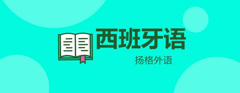 西班牙语B2课程实景教学
