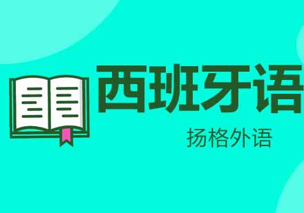 武汉西班牙语B2直达辅导班