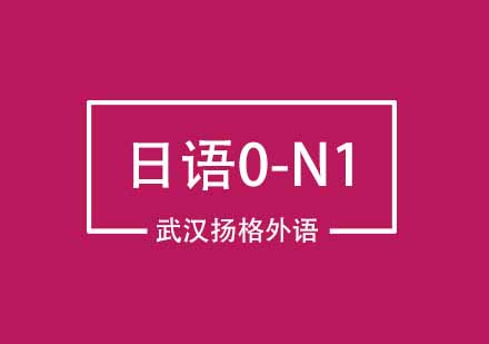 武汉日语0-N1直达培训班