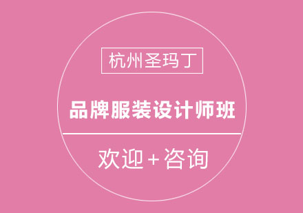 杭州圣玛丁品牌服装设计师班